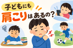 子どもの肩こり