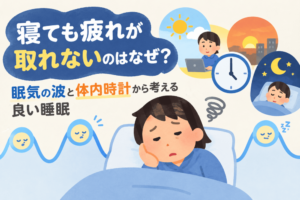 寝ても疲れが取れない