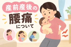 産後の腰痛
